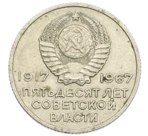 20 копеек 1967 года «50 лет Советской власти»