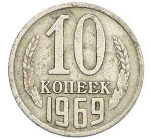 10 копеек 1969 года — Фото №1