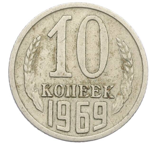 Монета 10 копеек 1969 года (Артикул K12-38969) — Фото №1