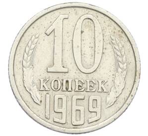 10 копеек 1969 года — Фото №1