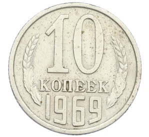 10 копеек 1969 года