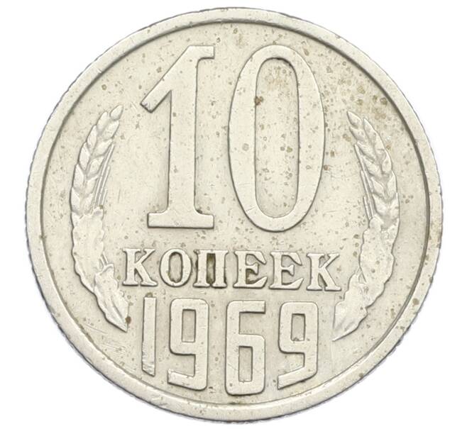 Монета 10 копеек 1969 года (Артикул K12-38970) — Фото №1