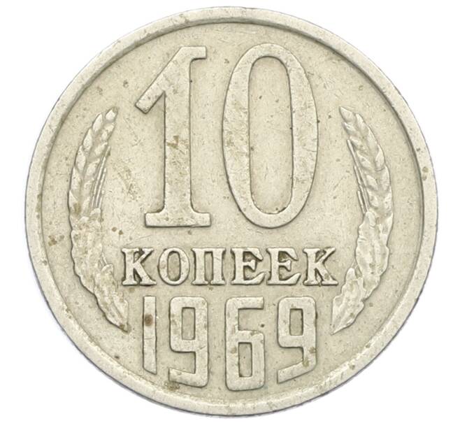 Монета 10 копеек 1969 года (Артикул K12-38971) — Фото №1