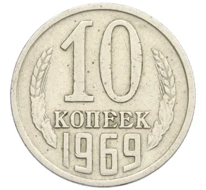 10 копеек 1969 года