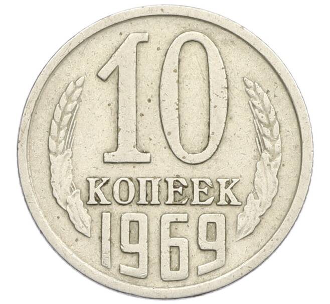 Монета 10 копеек 1969 года (Артикул K12-38972) — Фото №1