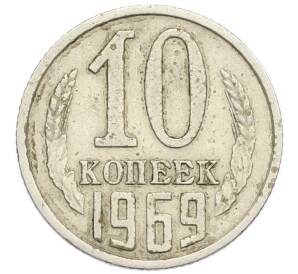 10 копеек 1969 года — Фото №1