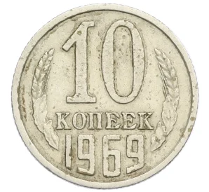 10 копеек 1969 года