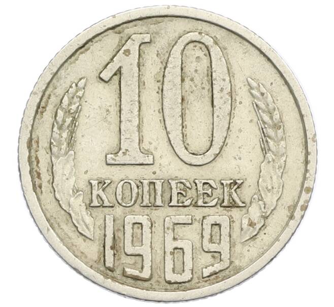 Монета 10 копеек 1969 года (Артикул K12-38973) — Фото №1