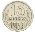 Монета 15 копеек 1976 года (Артикул K12-38974)