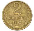 Монета 2 копейки 1962 года (Артикул K12-38977)