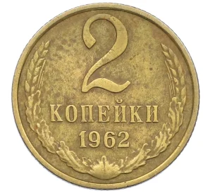 2 копейки 1962 года