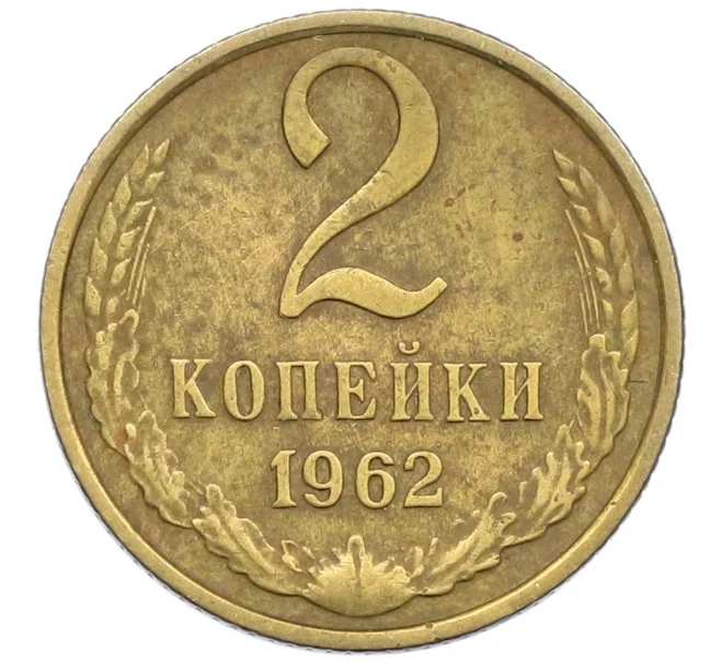 Монета 2 копейки 1962 года (Артикул K12-38977)