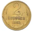 Монета 2 копейки 1963 года (Артикул K12-38978)