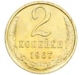 Монета 2 копейки 1967 года (Артикул K12-38979)