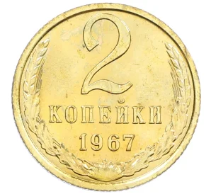 2 копейки 1967 года