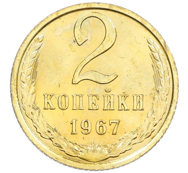 Монета 2 копейки 1967 года (Артикул K12-38979)