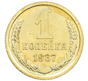 1 копейка 1967 года