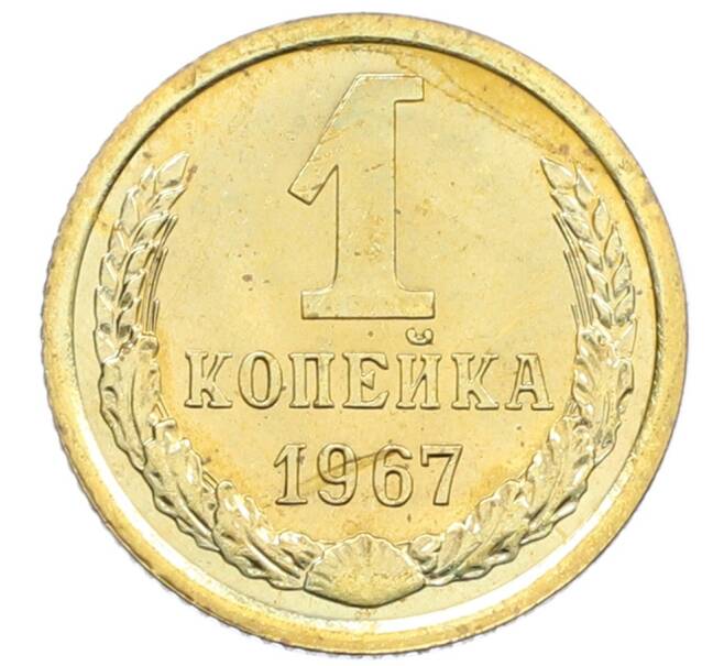 Монета 1 копейка 1967 года (Артикул K12-38980) — Фото №1