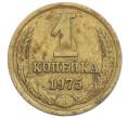 Монета 1 копейка 1975 года (Артикул K12-38981) — Фото №1