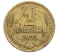 Монета 1 копейка 1975 года (Артикул K12-38981)