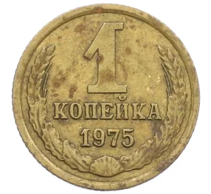 1 копейка 1975 года