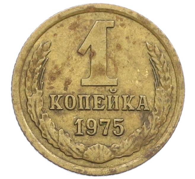 Монета 1 копейка 1975 года (Артикул K12-38981) — Фото №1