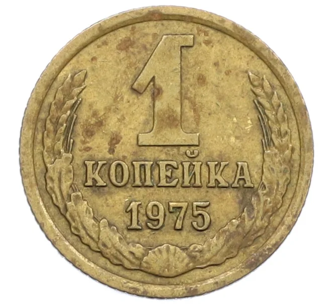 Монета 1 копейка 1975 года (Артикул K12-38981)