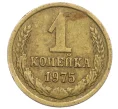 Монета 1 копейка 1975 года (Артикул K12-38982)