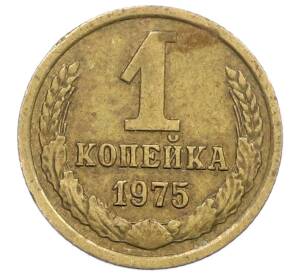 1 копейка 1975 года — Фото №1