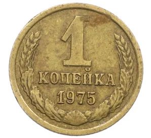 1 копейка 1975 года