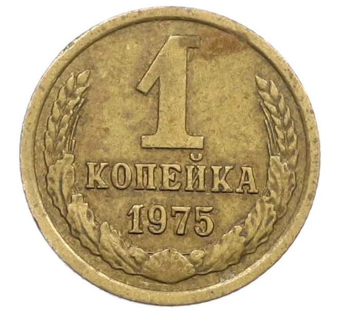 Монета 1 копейка 1975 года (Артикул K12-38982)