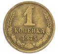 Монета 1 копейка 1975 года (Артикул K12-38983)