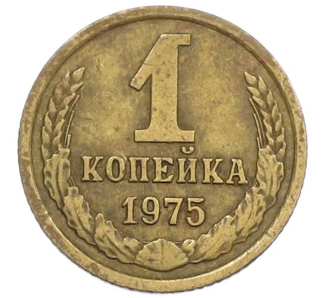 Монета 1 копейка 1975 года (Артикул K12-38983)