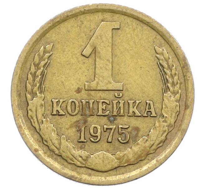 Монета 1 копейка 1975 года (Артикул K12-38984)