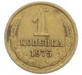 Монета 1 копейка 1975 года (Артикул K12-38985)