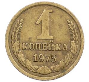 1 копейка 1975 года — Фото №1