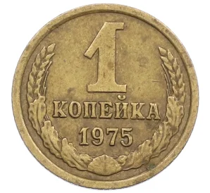 1 копейка 1975 года