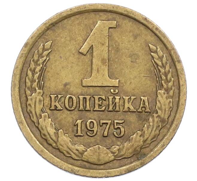 Монета 1 копейка 1975 года (Артикул K12-38988) — Фото №1