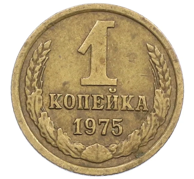 Монета 1 копейка 1975 года (Артикул K12-38988)