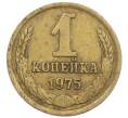 Монета 1 копейка 1975 года (Артикул K12-38989) — Фото №1