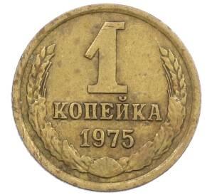 1 копейка 1975 года — Фото №1