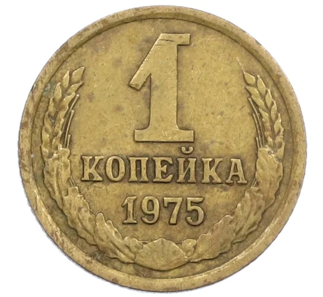 Монета 1 копейка 1975 года (Артикул K12-38989)