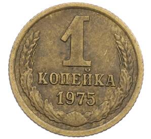 1 копейка 1975 года — Фото №1