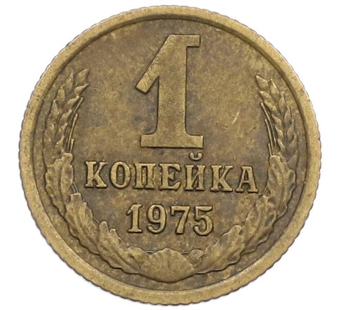 Монета 1 копейка 1975 года (Артикул K12-38990) — Фото №1