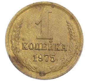 1 копейка 1975 года — Фото №1