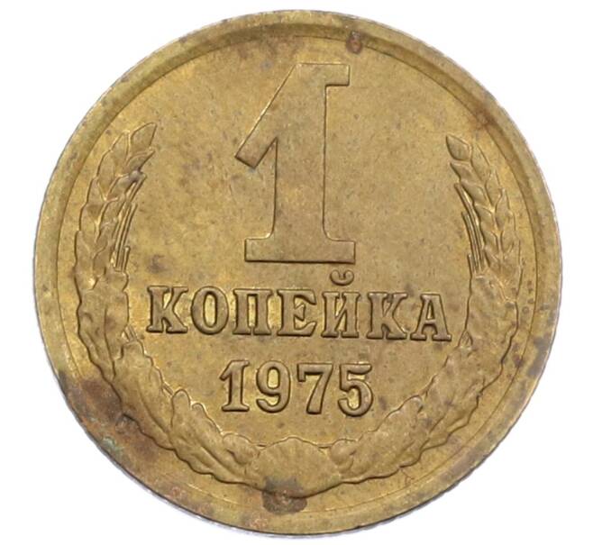 Монета 1 копейка 1975 года (Артикул K12-38991) — Фото №1