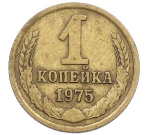 1 копейка 1975 года — Фото №1