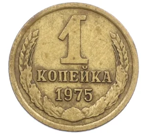 1 копейка 1975 года