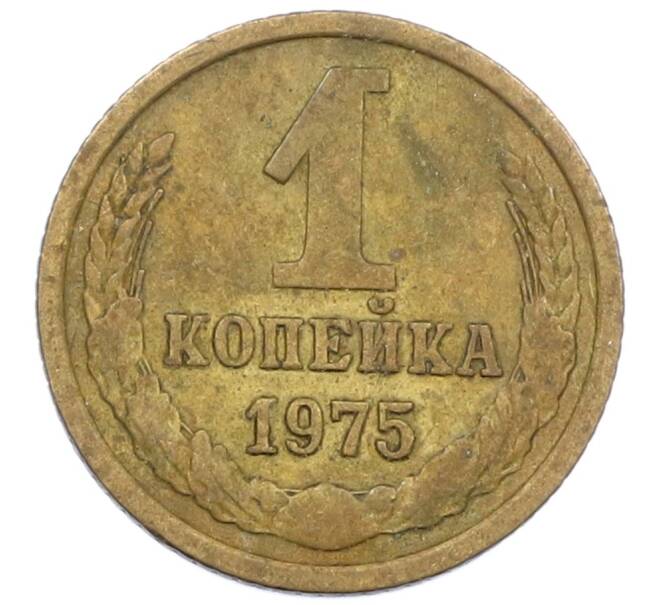 Монета 1 копейка 1975 года (Артикул K12-38993)