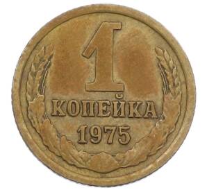 1 копейка 1975 года